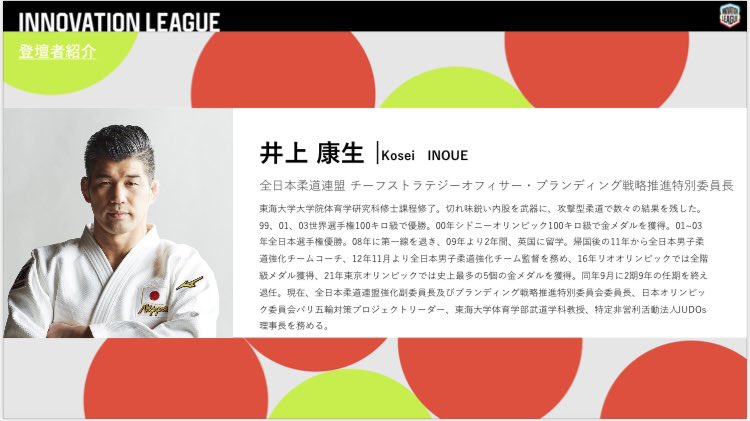 Kohei2Shiraishi's tweet photo. ▶︎「柔道をもっと身近に。」全日本柔道連盟がINNOVATION LEAGUEに参加するワケ

スポーツ庁×「SPORTS TECH TOKYO」の共同プログラムに全日本柔道連盟が参画‼️
→チャレンジの背景が記事に👀

魅力的な機会。是非ご検討を👍
9/30まで共創企業を募集中◎

🔻記事:https://t.co/7vajKCN0kt @ajjf_judo🥋 https://t.co/p16FwX7MmK