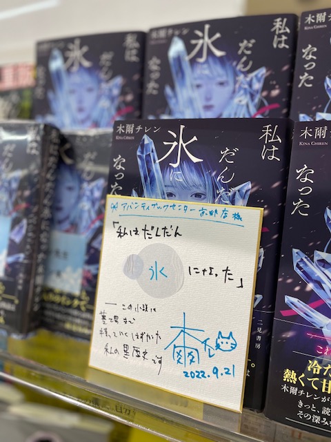 本日、発売の ＃木爾チレン 先生「＃私はだんだん氷になった」のサイン