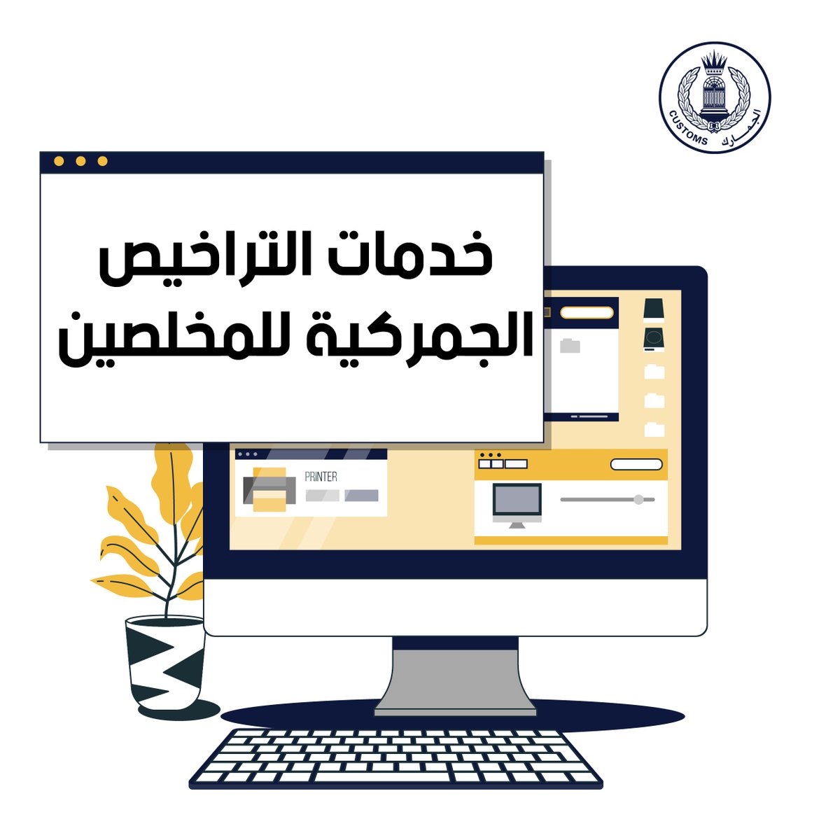 customs_bah's tweet photo. خدمات التراخيص الجمركية للمخلصين https://t.co/Atu5nWmmnO