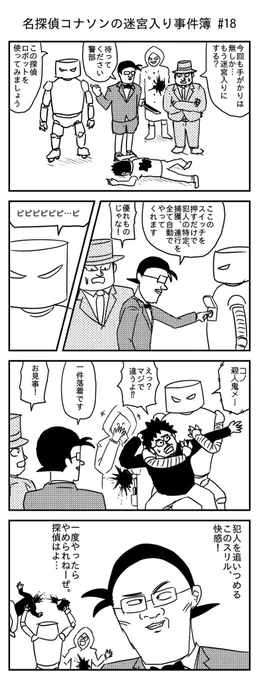 名探偵コナソンの迷宮入り事件簿 #18
(投稿No.201)
#漫画 #イラスト 
#漫画が読めるハッシュタグ 