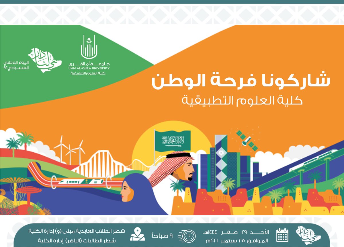 FASci_uqu's tweet photo. يسر كلية العلوم التطبيقية دعوتكم لمشاركة فرحة وطن وذلك يوم الأحد 29-02-1444هـ
كل عام ووطنًا شامخًا آمنًا مستقرًا ناجحًا

#اليوم_الوطني_السعودي_92 
#جامعة_أم_القرى 
#هي_لنا_دار 
#وزارة_التعليم https://t.co/J2eVW0kBIC