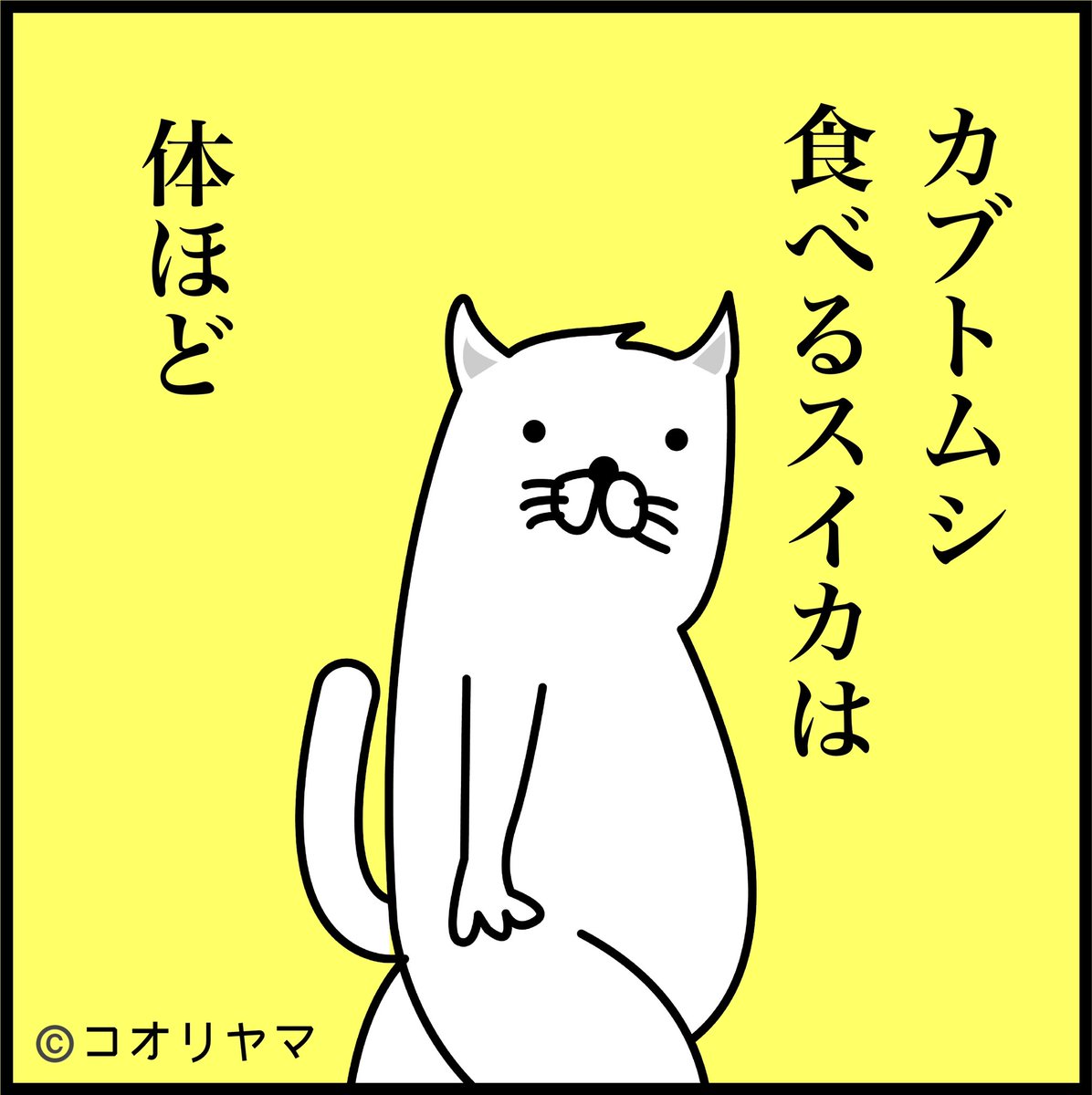 カブトムシがトレンド入りしてますが、彼らに負けちゃいられない。 