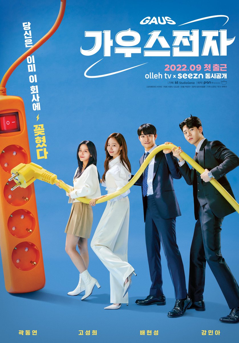 ktstudiogenie's tweet photo. 당신은 이미 이 회사에 꽂혔다⚡

다국적 문어발 기업 #가우스전자 티저 포스터 공개!
9월, 첫 출근 합니다!

#ollehtv #seezn #ENA #ENA채널 #9월첫방송
#곽동연 #고성희 #배현성 #강민아 https://t.co/DnEDsFm74T