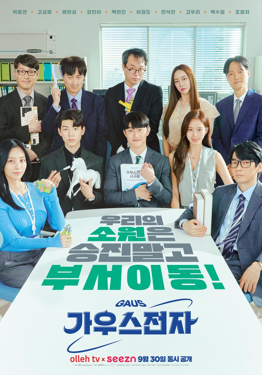 ktstudiogenie's tweet photo. #가우스전자 마3부 소원은?
승진 NO! 부서이동 YES!🤐

다국적 문어발 기업 가우스전자 메인 포스터 공개!
9월 30일, 첫 출근 합니다!

#스튜디오지니 #ollehtv #seezn #ENA #ENA채널 #9월30일공개
#곽동연 #고성희 #배현성 #강민아 https://t.co/5uNTBz83Nf