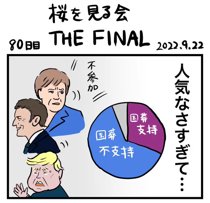 #100日で再生する日本のマスメディア 
80日目 桜を見る会 THE FINAL 