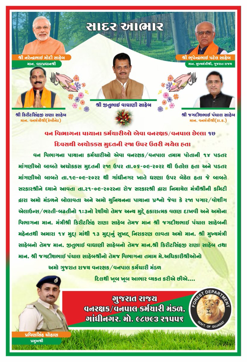 ગુજરાત સરકાર અને ખાસ અમારા વન વિભાગ ના માનનીય મંત્રીશ્રી કિરીટસિંહ રાણા સાહેબ તથા માનનીય મંત્રીશ્રી જગદીશભાઈ પંચાલ સાહેબ નો ખુબ ખુબ આભાર... સાથે વન વિભાગ ના તમામ મેં. અધિકારીશ્રીઓ નો ખુબ ખુબ આભાર