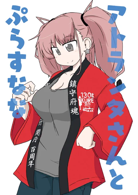 9/24『17駆オンリー(呉)』&amp; 9/25『軍令部酒保(東京)』新刊!!
【アトランタさんとぷらすなな】
A5、36頁、イベント頒布価格500円

艦これ呉コラボ当時に全然描けてなかったネタを今更大量に描きおろししたいつものまとめ本です!いつものゲストもあり!!
委託は完全に忘れてたので今から申請します! 