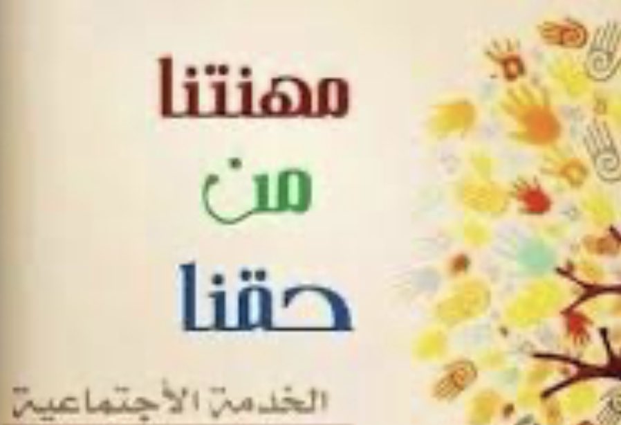 SKYLINEOMAN1989's tweet photo. مهنتكم التي تنتظرونها ستُحدث فارقاً في حياة الجميع كلاً في موقعه ، الكل منكم سيستفيد ، و انا متأكد أن نوايكم طيبه و ستفتح لنا بكم أبواباً كثيره ، و ستقلل من معاناة الافراد و ستخفف من الضغط على مؤسسات الدولة ، بكم نفخر و نفاخر و مهنتكم من حقكم ،،، #ظلم_الوزارات_للاجتماعيين https://t.co/wwrEkwvb41
