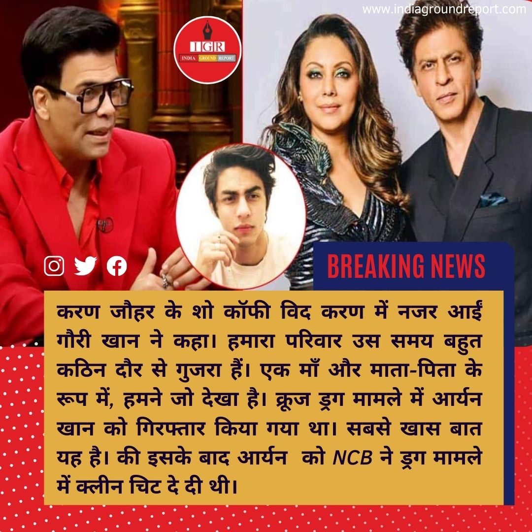 INDIAGRNDREPORT's tweet photo. @aryankhan के मामले पर गौरी ने तोड़ी चुप्पी.. #AryanKhan #karanjohar @karanjohar #ShahRukhKhan @iamsrk #SRK https://t.co/PyYmUxPnFk