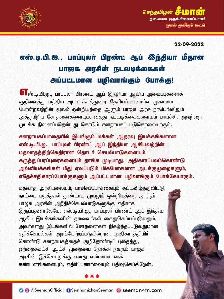 SeemanOfficial's tweet photo. எஸ்.டி.பி.ஐ., பாப்புலர் பிரண்ட் ஆப் இந்தியா மீதான பாஜக அரசின் நடவடிக்கைகள் அப்பட்டமான பழிவாங்கும் போக்கு!

https://t.co/M7CCWELItf

@sdpitnhq @PopularFrontTN https://t.co/voP3Nbzqgp