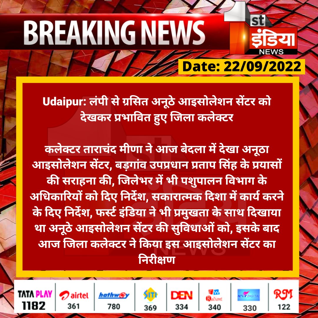 1stIndiaNews's tweet photo. #Udaipur: लंपी से ग्रसित अनूठे आइसोलेशन सेंटर को देखकर प्रभावित हुए जिला कलेक्टर

कलेक्टर ताराचंद मीणा ने आज बेदला में देखा अनूठा आइसोलेशन सेंटर, बड़गांव उपप्रधान प्रताप सिंह के प्रयासों की सराहना की...

@UdaipurDm https://t.co/1ZR4nUxTpp