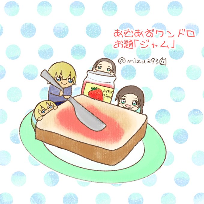 #あむあずワンドロライお題「ジャム」(+20分)毎度の大遅刻すいません!みんな大好きイチゴジャム喫茶ポワロではモーニングにジャム塗ってくれるサービスがあるとかないとか・・・(あむあず) 