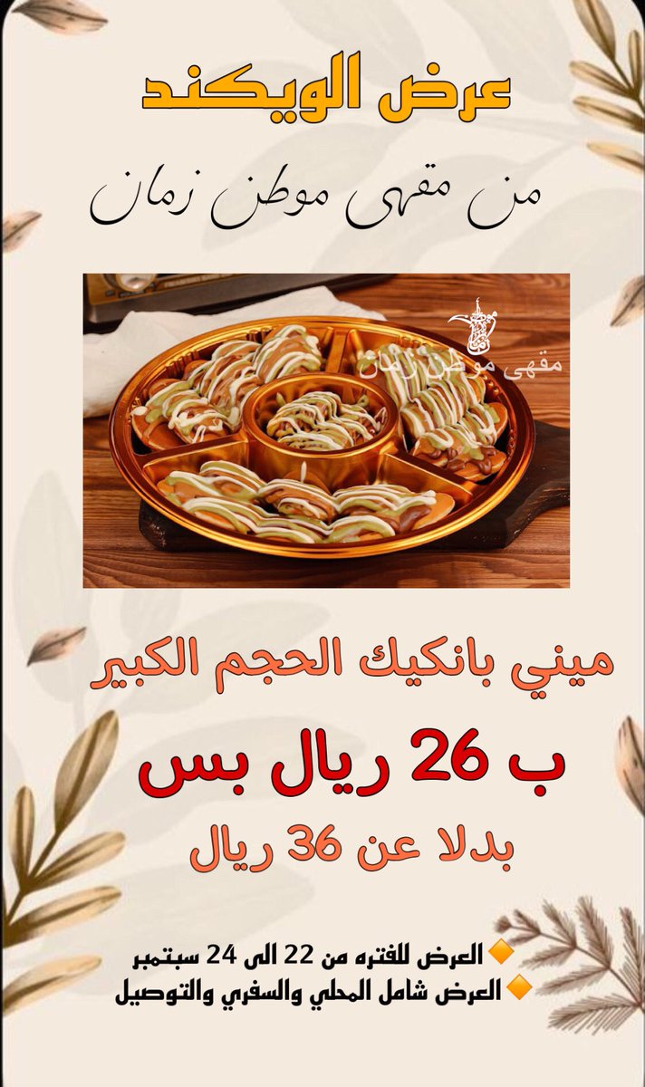 #عرض الويكند من موطن زمان

ميني بانكيك الكبير ب 26 ريال بس 😍
مناسب لاجتماعات الويكند

📍متوفر في جميع فروعنا: المروج - العقيق - الدرعيه 
محلي وسفري وتوصيل 👏🤩

#هي_لنا_دار #تعليم_الرياض #التدريب_التقني #اليوم_الوطني_السعودي_92 #يحدث_الآن #روسيا #سلام_للوطن