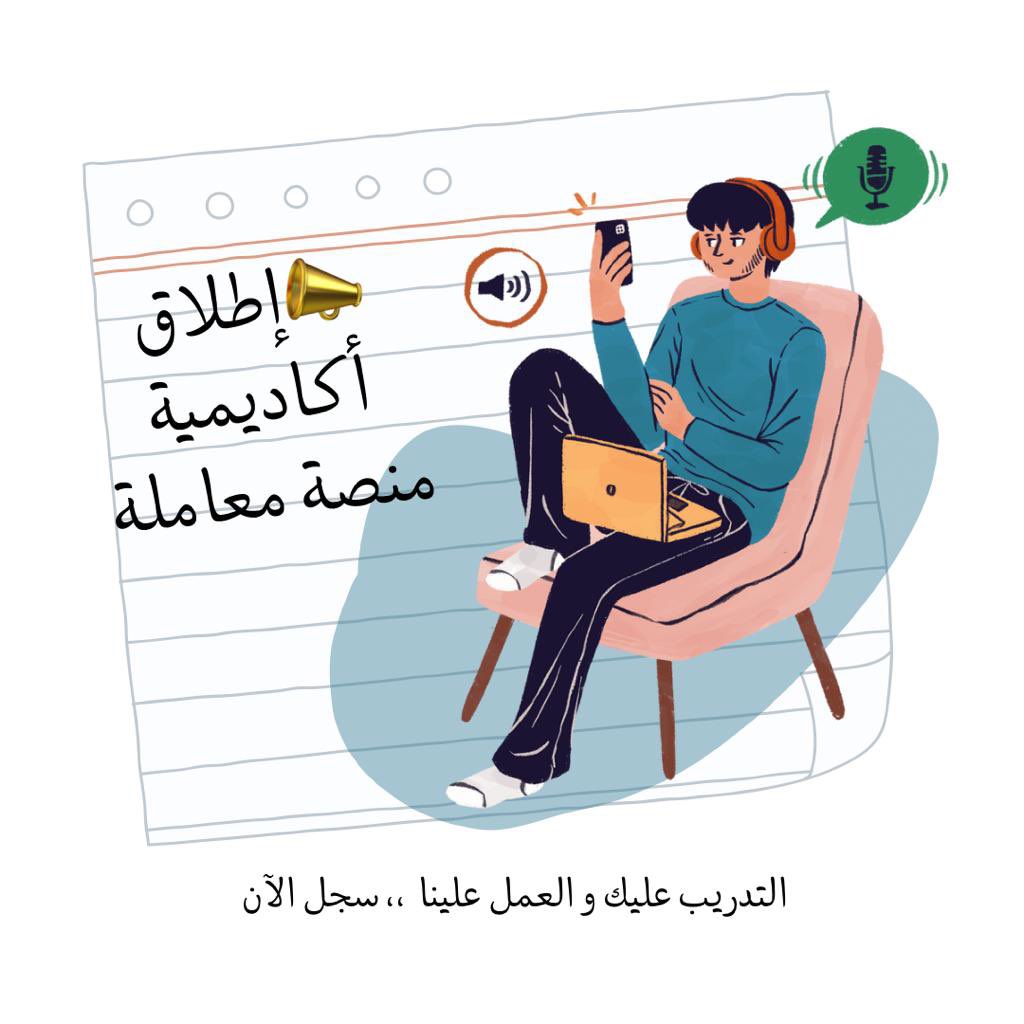 muamlahCom's tweet photo. إطلاق المرحلة الأولى من 
أكاديمية منصة معاملة للتدريب التعاوني 

https://t.co/PCY2sYBVlX https://t.co/gR6vLmsf0d