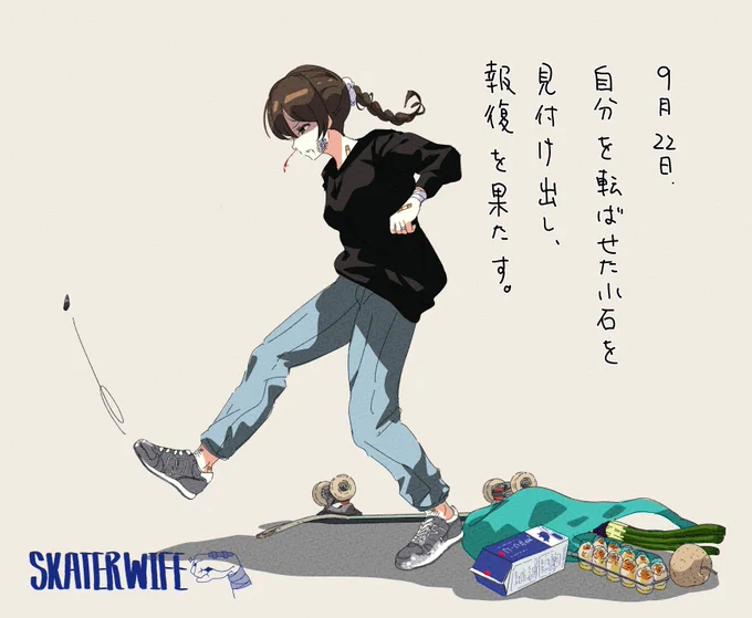 9月22日。スケボー奥さん日記。 
