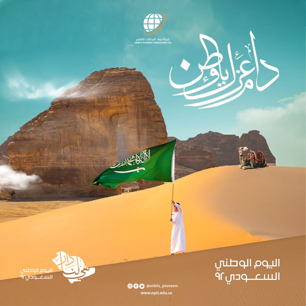 92 عامًا كان عنوانها العطاء والعراقة والمجد، كل عام والوطن في عز وخير. 
#رواد_المدارات
#اليوم_الوطني_السعودي_92