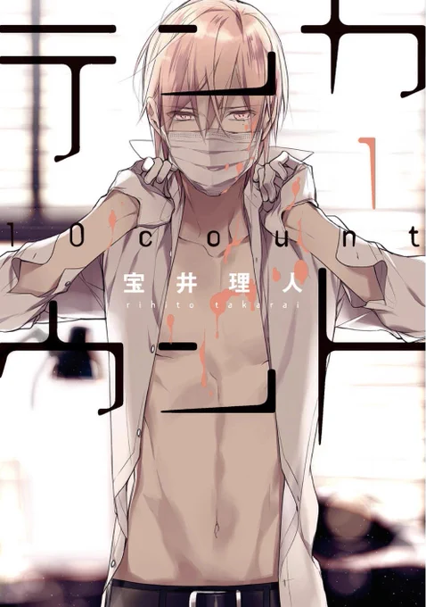 【#不朽の名作BL2022】\10/2(日)まで投票受付中/#宝井理人 先生()『テンカウント①』が「不朽の名作BL2022」にノミネート中!皆様の一票お待ちしております試し読み⇒投票⇒ 