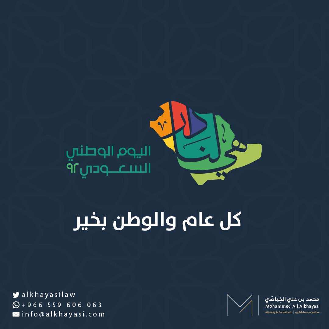 هي لنا دار.. ونحن لها عمار..
 ولاءٌ يتجدد وتنميةٌ تستمر..

#اليوم_الوطني_٩٢ 
#اليوم_الوطني_السعودي