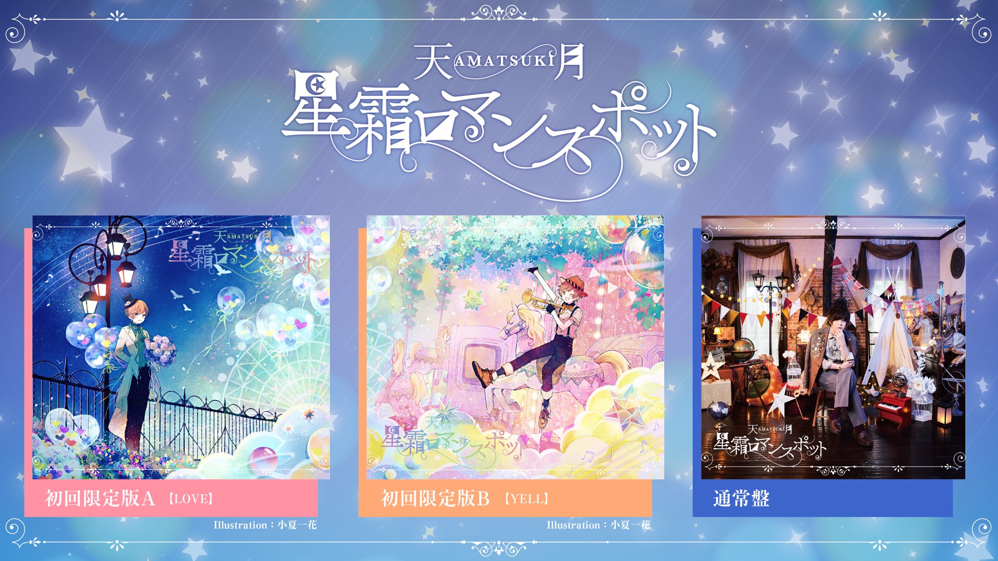 再入荷/予約販売! 天月 あまつき 星霜ロマンスポット アルバム