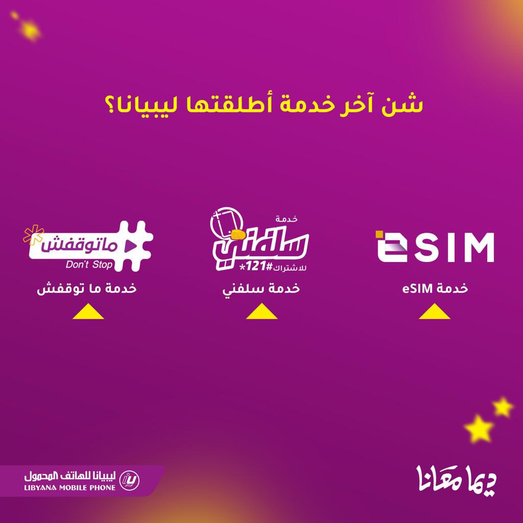 كل خميس هدية 🎁🥳

شن آخر خدمة أطلقتها ليبيانا؟

خدمة تخليك تستخدم أكثر من رقم على نفس الجهاز، ما تريحش، ما تفسدش، وتقدر تفعّلها من الموقع مباشرة 🤯

شارك بالإجابة الصحيحة مع هاشتاق #ديما_معانا وادخل السحب على كرت فئة 30 لـ30 فائز على كل منصة 💜

#كل_خميس_هدية
#ديما_معانا