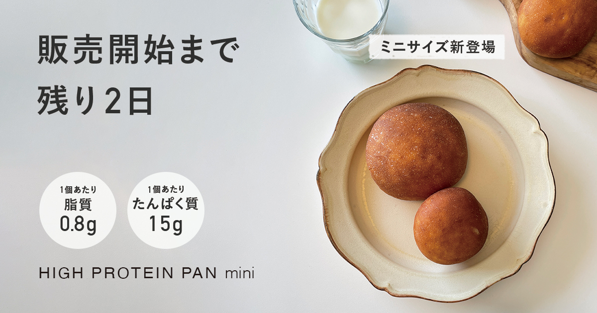 HIGH_PROTEIN_PA's tweet photo. ＼販売まであと2日🎉／

＼販売開始は9月24日10時に決定🎉／

◎たんぱく質31g脂質1.7gのハイプロテインパン（ミニサイズも新登場）

◎パン専門店の手作り👨‍🍳

◎添加物不使用・甘味料不使用🥄

◎レンジで2分！簡単調理

◎手軽にたんぱく質を摂りたい方にオススメ

◎たんぱく源はホエイプロテイン https://t.co/1hJkentUvO