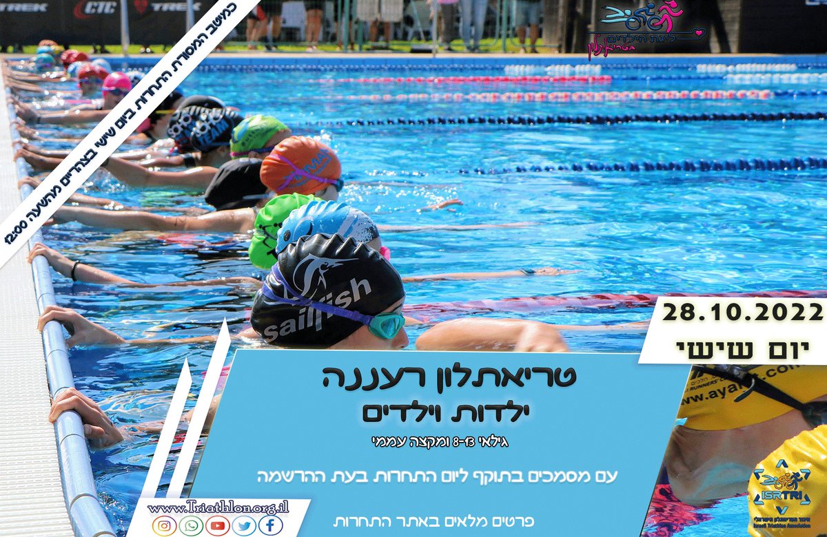 isrtri's tweet photo. *טריאתלון הילדים.ות רעננה 28.10*  כמיטב המסורת התחרות טריאתלון ביום שישי בצהריים על מנת לשתף כמה שיותר ילדים.ות ובייחוד את שומרי.ות המסורת שבינכם.ן., אל תפספסו!
https://t.co/pRxuI9x3x0 https://t.co/TDpO70KsWp