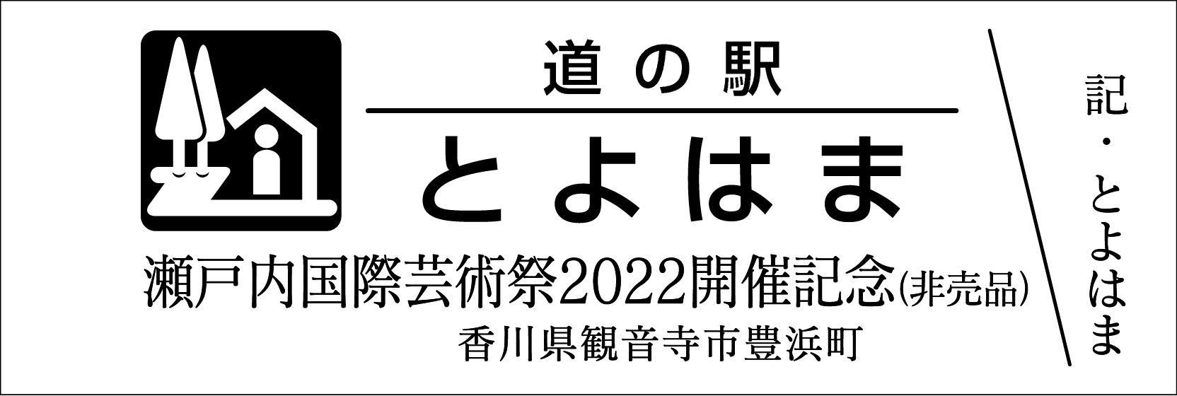 【希望者のみラッピング無料】 道の駅 道の駅 レア 非売品 敏音知岳登山記念きっぷ ピンネシリ コレクション