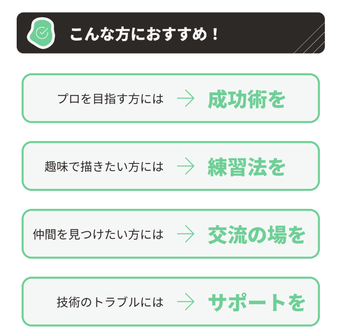 ダテ式お絵描きゼミは、単なるスキル学習だけではなく、定期的に合宿、対面しての合同作業会などを行いつつ、技術習得に加えて仕事の進め方や、法律・税金の事、またITサポートなども同時に行っている点です。可能であれば末永く同業者としてお付き合い出来る様にしていければと理想と考えております