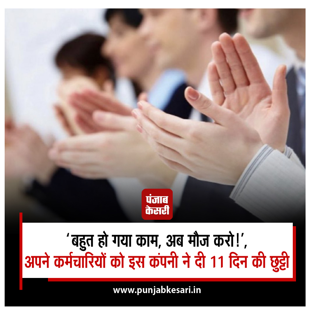 punjabkesari's tweet photo. 'बहुत हो गया काम, अब मौज करो!', अपने कर्मचारियों पर मेहरबान हुई यह कंपनी...दे दी 11 दिन की छुट्टी
https://t.co/B2KFKb79El
#StartupCompanyMeesho #FestiveSeason #RelaxLife #Employees #11DaysHoliday #ResetandRechargeBreak #CEOViditAtre #meesho https://t.co/rKFHUsBbQu
