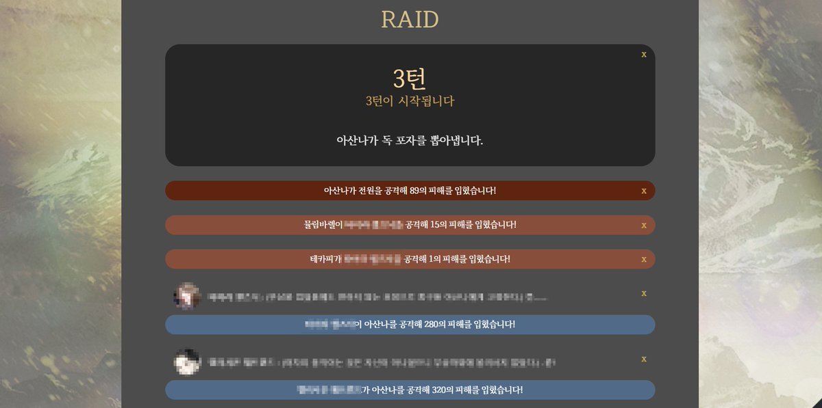 DIWKRAOS's tweet photo. ◆ 아보카도 에디션 기반 [일반 레이드] 자동화 페이지 커미션 작업했습니다.

룰 및 디자인은 해당 커뮤니티 총괄님께서 제공해주셨으며 구현만을 담당했습니다.

-공격, 회복, 기본 방어 적용
-캐릭터 대사 출력
-몬스터의 스탯에 따른 랜덤/전체 공격
-쿨타임이 존재 버프 스킬
-회복 아이템 사용 https://t.co/w9kR6amOYi