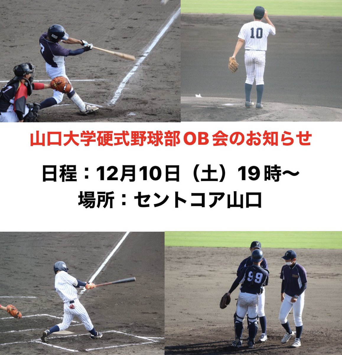 ymgcbbc's tweet photo. 山口大学硬式野球部OBの方々へお知らせです。

下記日程でOB会を開催します。案内を順次お送り致しますので、ご確認をお願いします。
また、住所変更等で案内を差し上げられない方もいらっしゃいますので、案内を希望される方はメールでご連絡ください。 https://t.co/24iedUhPbG