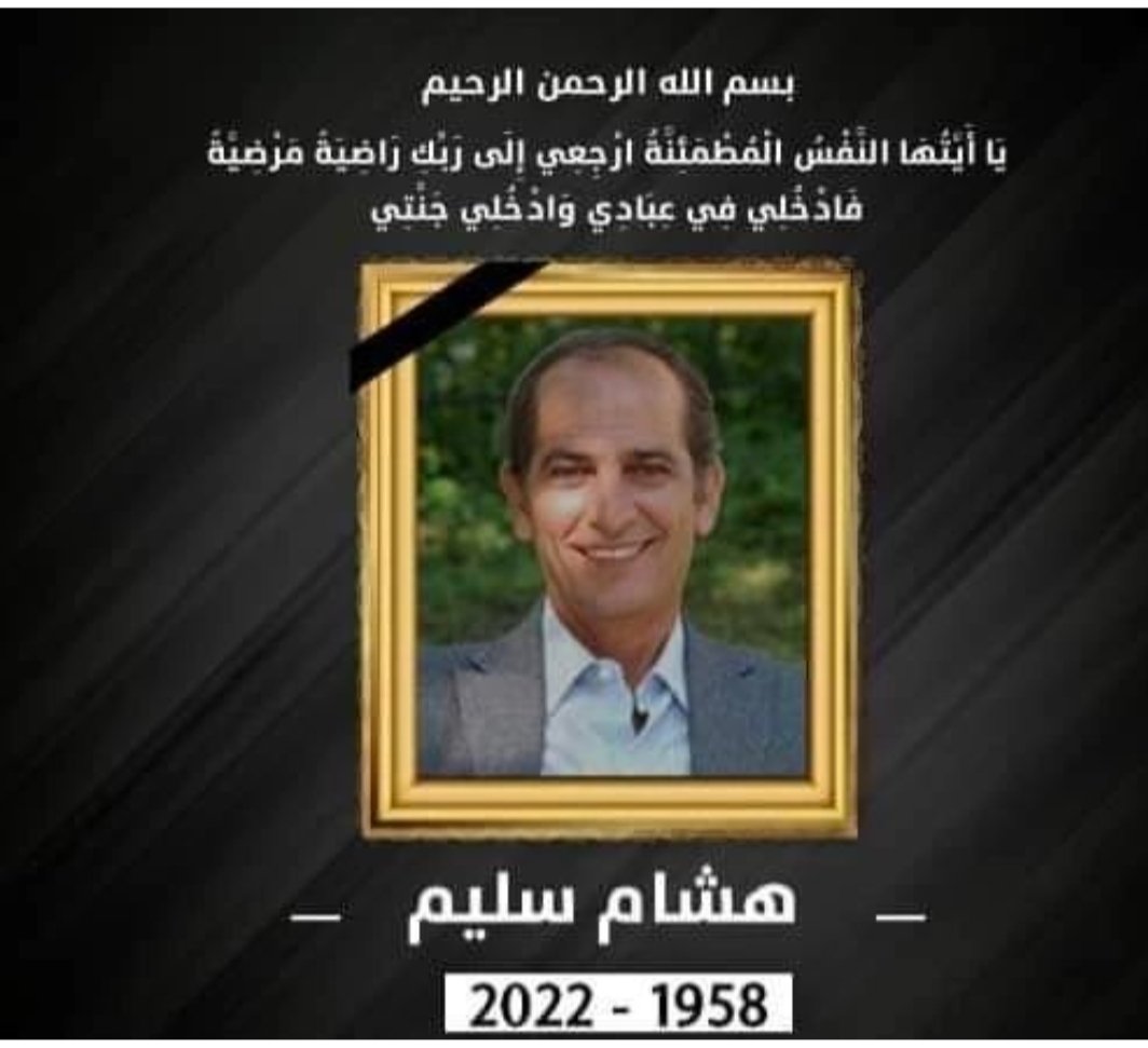 #وفاةهشام_سليم ربنا يرحمه ويغفر له ويسكنه فسيح جناته ويلهم أهله وذويه الصبر والسلوان