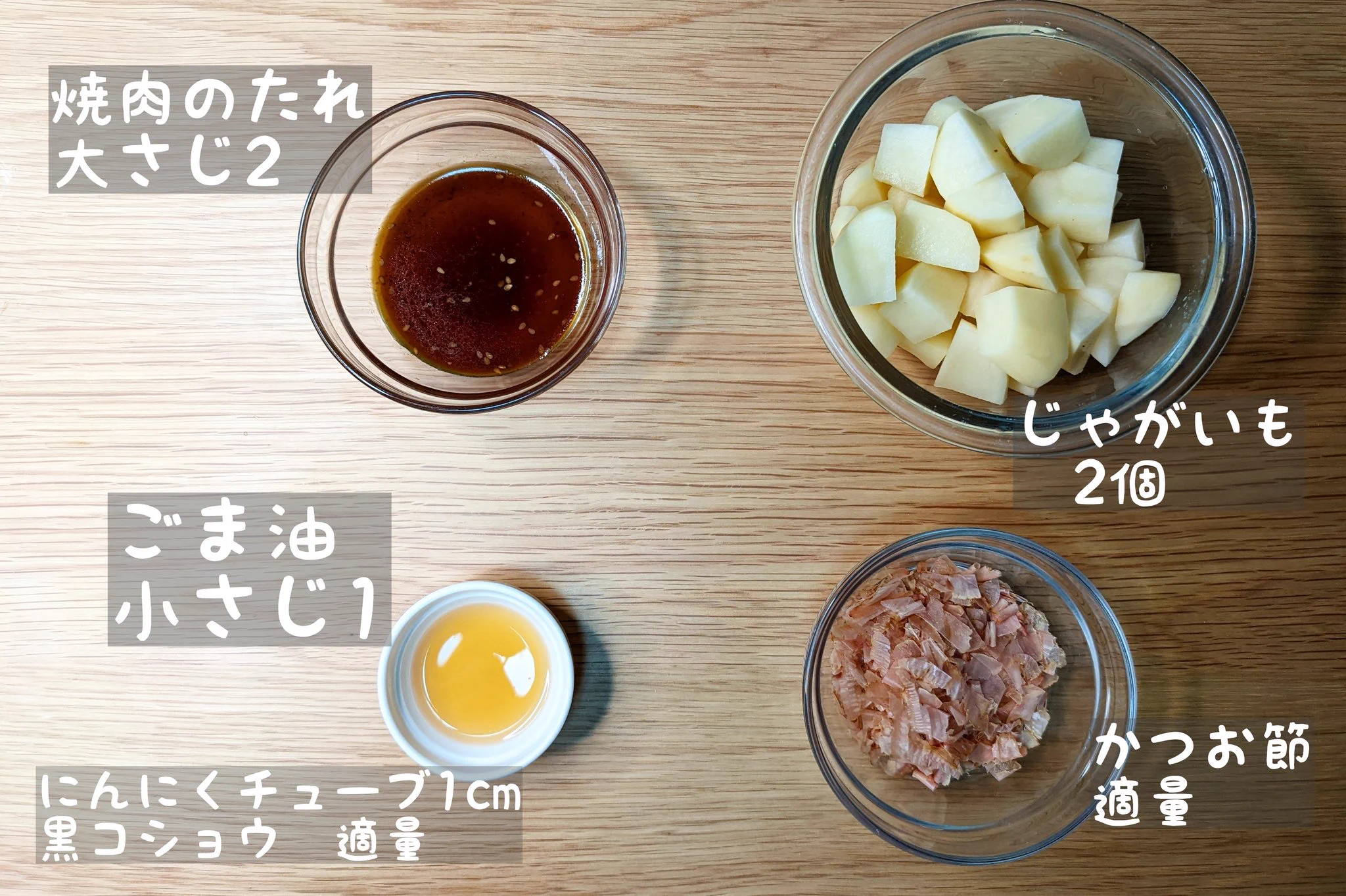一口サイズでパクパクいける！コクうま「照り焼きじゃがいも」。