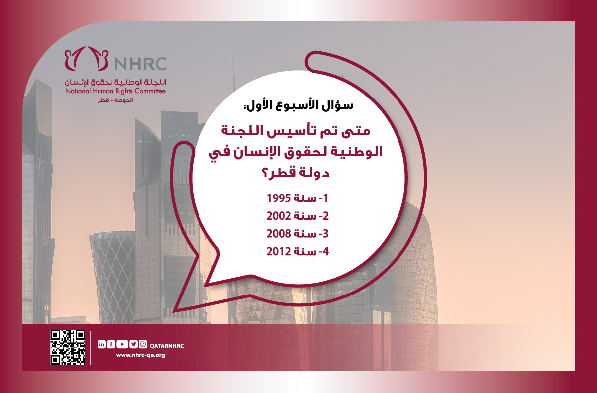 QATARNHRC's tweet photo. لإظهار تقديرنا والاحتفال بالذكرى السنوية العشرين للجنة الوطنية لحقوق الإنسان، نقدم لك فرصة للفوز بقسيمة من محلات فيرجن بقيمة 5,000 ريال قطري كل أسبوع. لدخول السحب كل ما عليك فعله هو:

1-  اختيار رقم الإجابة الصحيحة
2-  متابعة qatarnhrc
3-  الإشارة (منشن) الى اثنين من أصدقائك https://t.co/pi4XXm2UuM