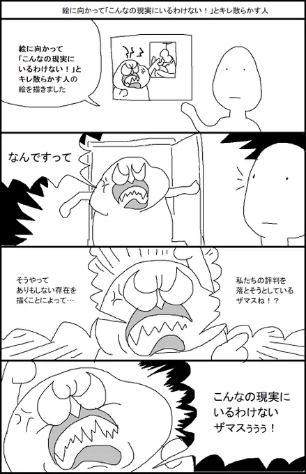 絵に向かって「こんなの現実にいるわけない!」とキレ散らかす人 