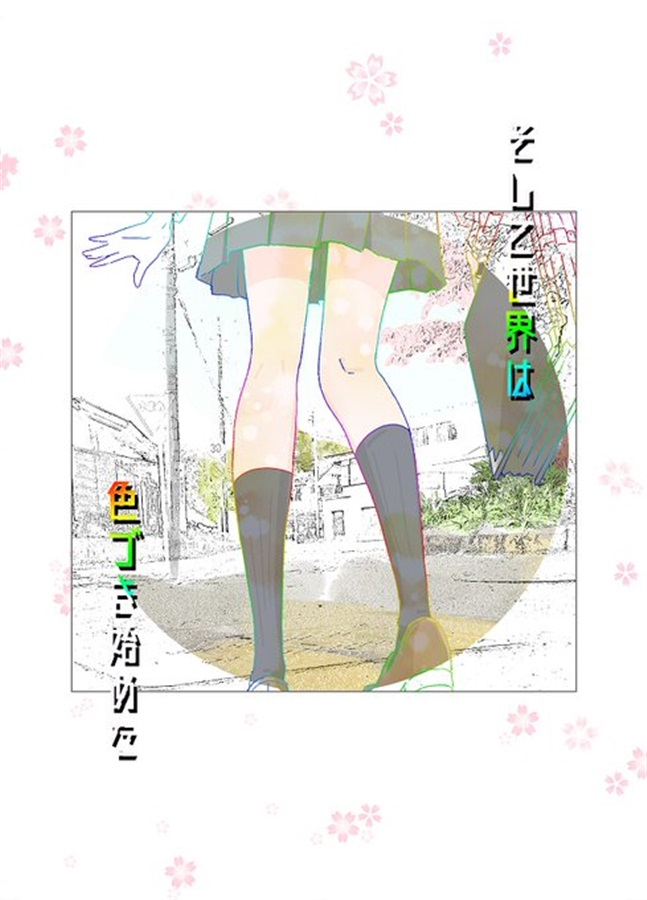 のりのり★たるとさん所の「そして世界は色づき始めた」読んだ。激重女倉上ひなた解釈で描かれてるけど本当にこういう事ありそーな憑依レベル限界突破で良かった。あとヤマノススメには女子小学生以外いらないからな…と思ってる自分でもひなた母、良いな…となるくらいお母さんが可愛かった 