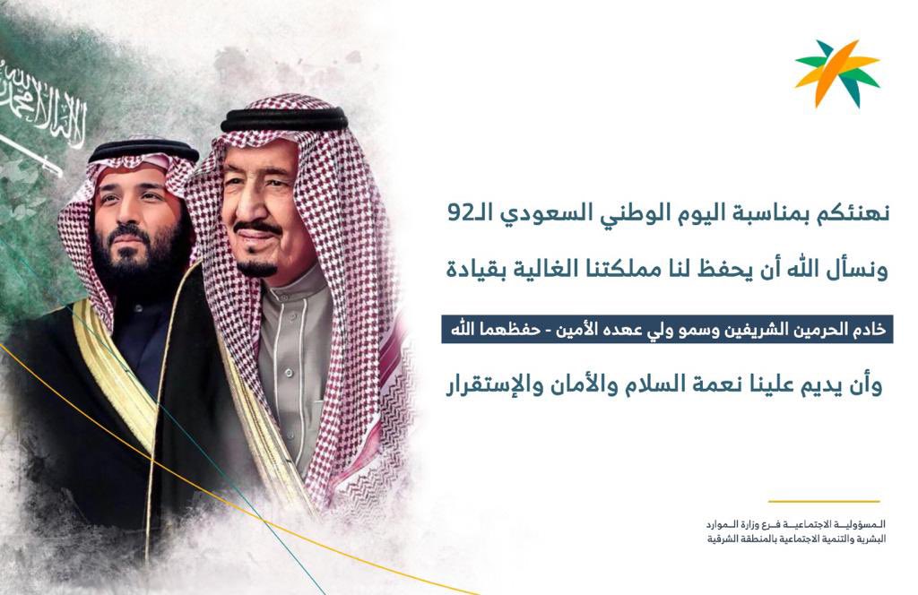 نهنئكم بمناسبة
#اليوم_الوطني_السعودي_ال92
ونسأل الله أن يحفظ لنا مملكتنا الغالية بقيادة خادم الحرمين الشريفين وسمو ولي عهده الأمين - حفظهما الله -
وأن يديم علينا نعمة السلام والأمان والإستقرار 

🇸🇦🇸🇦
#اليوم_الوطني_٩٢
#هي_لنا_دار