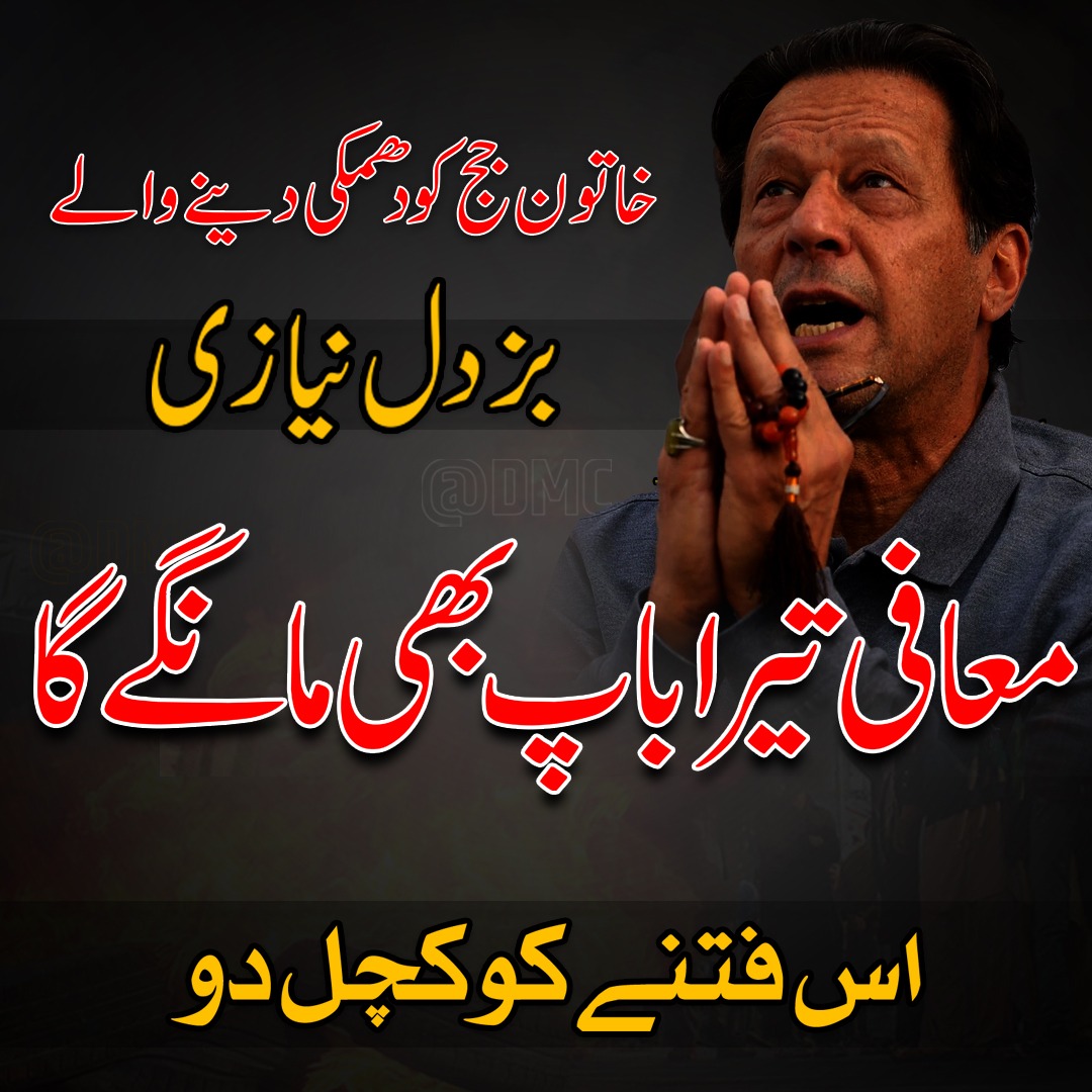 The PTI, however, took its eye off the ball of governance and started chasing the wrong targets. 

#معافی_تیرا_باپ_بھی_مانگےگا