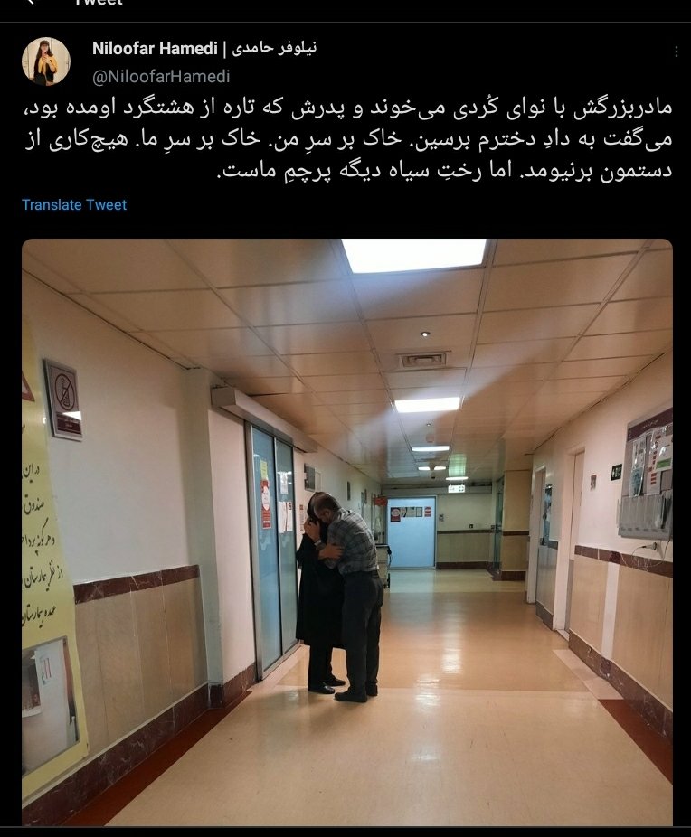 #نیلوفر_حامدی روزنامه‌نگاری که این روزها صدا و تصویر داغداران #مهسا_امینی شده بود رو دستگیر کردن.
دارن قلم‌ها و چشم‌های ملت رو یک‌به‌یک می‌گیرن، به‌خیال خام‌شان که صدای حقیقت خفه می‌شود.
غافل از اینکه ما بلندتر فریاد می‌زنیم:
#نیلوفر_حامدی
#مهسا_امینی