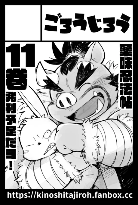 そいでもって…。

2022年11月27日に東京ビッグサイト西1・2・3・4ホールで開催予定のイベント「COMITIA142」へサークル「ごろうじろう」で申し込みました。

薬味の方はコミティアで発刊予定で、現在ネーム作業中です。立て続けですが頑張ります。#薬味忍法帖 