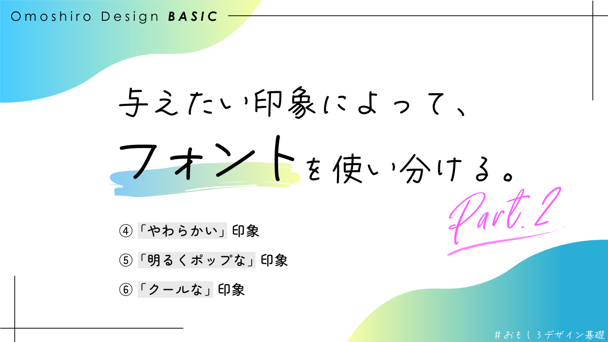 omoshiro_design's tweet photo. 与えたい印象によって、フォントを使い分ける。
Part.2

#おもしろデザイン基礎 https://t.co/lH57muxDmk