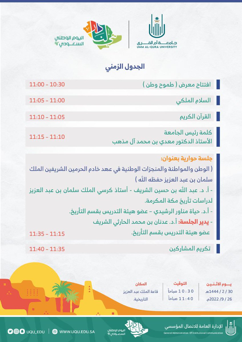 uqu_edu's tweet photo. #دعوة |🇸🇦

برعاية رئيس #جامعة_أم_القرى أ.د. معدي بن محمد آل مذهب تنظم الجامعة فعاليات اليوم الوطني بعنوان "الوطن والمواطنة والمنجزات الوطنية في عهد #خادم_الحرمين_الشريفين الملك سلمان بن عبد العزيز - حفظه الله -.

#اليوم_الوطني_السعودي_92 https://t.co/pQLouTUnt8