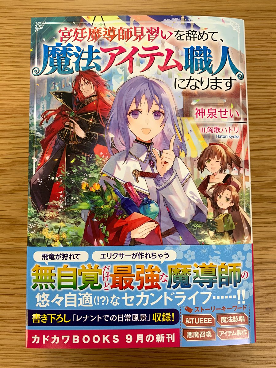 niyazside's tweet photo. 「宮廷魔導師見習いを辞めて、魔法アイテム職人になります」
三巻まで発売中です。
ピッコマにて、コミカライズ連載開始。
マンガはEDO先生（@_E_D_O）です✨

カクヨムにて連載中
https://t.co/q0PKRNssSv
こぼれ話（番外編です）
https://t.co/2qlaLCgu8I
コミカライズ
https://t.co/6qxbcEBv7z https://t.co/eddeVh7VB1