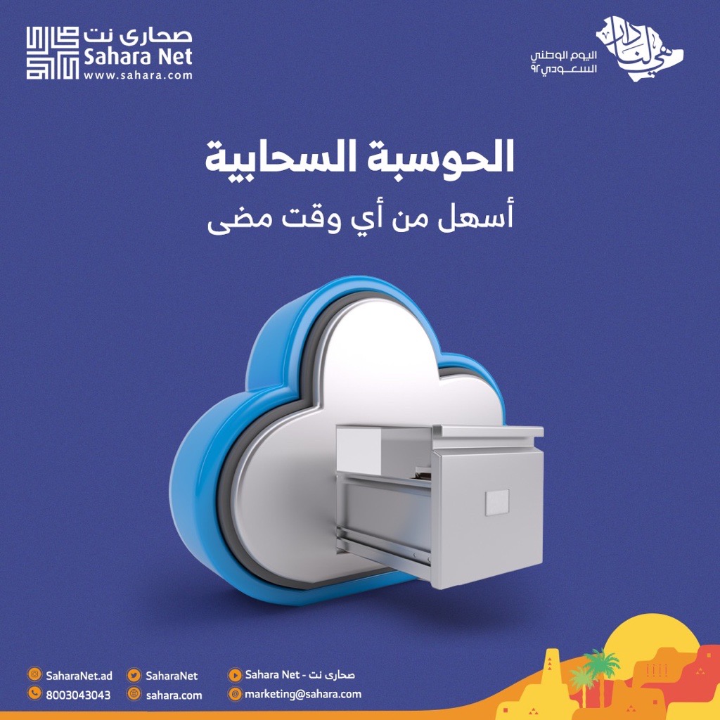SaharaNet's tweet photo. خدمات الحوسبة السحابية المرنة مع صحارى نت على أي منصة أسهل من أي وقت سابق ☝🏻☁️
تواصل معانا، أو تفضل بزيارة الرابط لمزيد من المعلومات⤵️
https://t.co/IFlM6Bj7c3
#Saudi_National_Day
#هي_لنا_دار
#اليوم_الوطني_السعودي_92
#صحارى_نت #saharanet https://t.co/1YnBRQpmYO