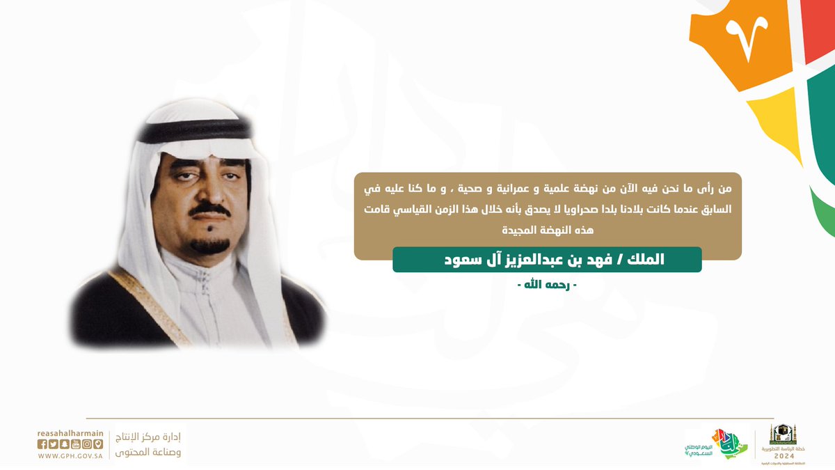 AlharamainSA's tweet photo. #الملك_فهد بن عبدالعزيز آل سعود -رحمه الله-.
#هي_لنا_دار
#اليوم_الوطني_السعودي92 https://t.co/49FhnkEjdk