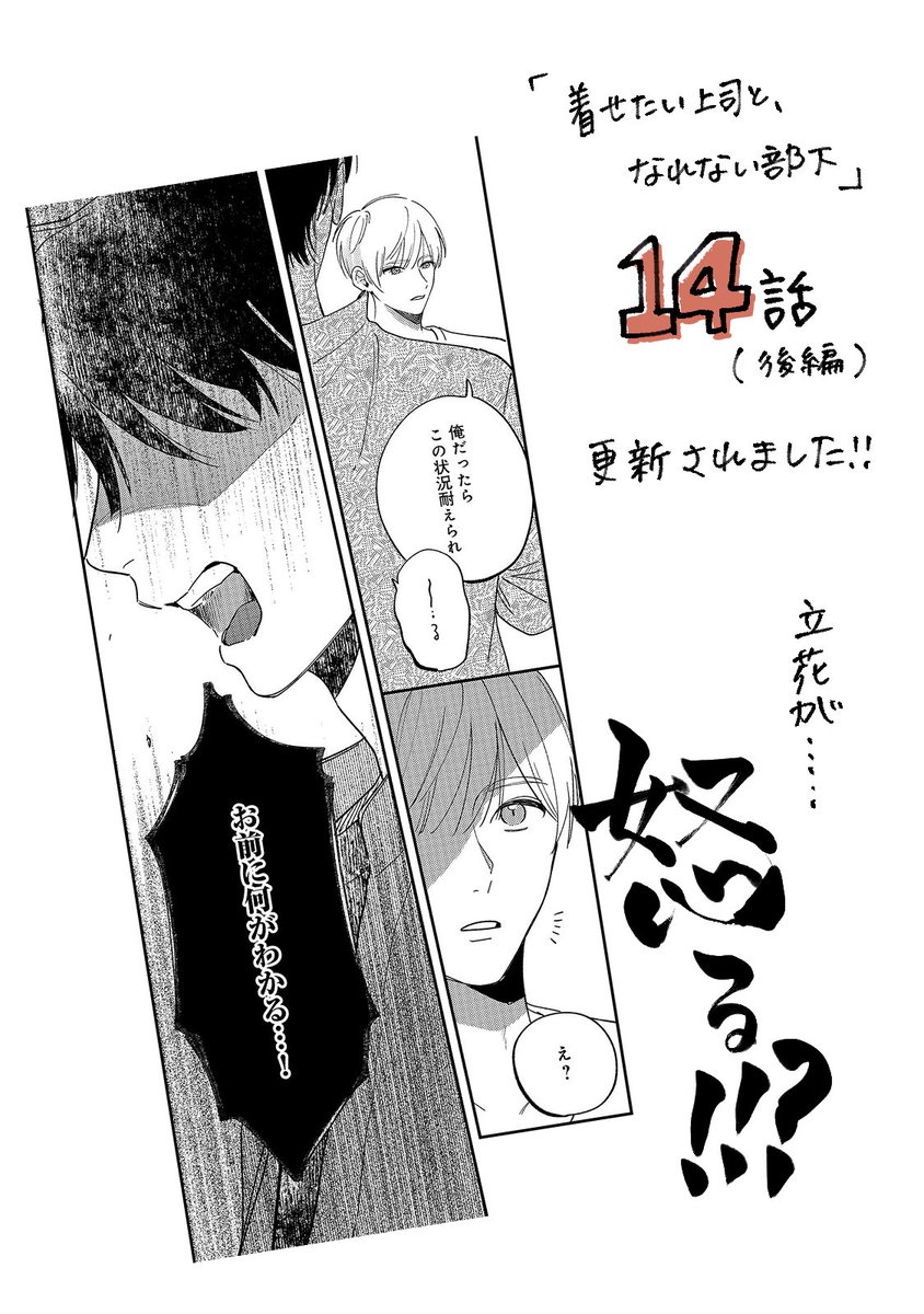 『着せたい上司と、なれない部下』
14話後編:pixivコミック
14話まるっと:クリエHP
更新されてます!!
▶︎ https://t.co/Zj4di9CZVo

なんとか平静を保とうとする立花のモヤモヤがついに爆発💣💥
レアな立花をぜひご覧ください!

#着せたい上司となれない部下 
#着せなれ 