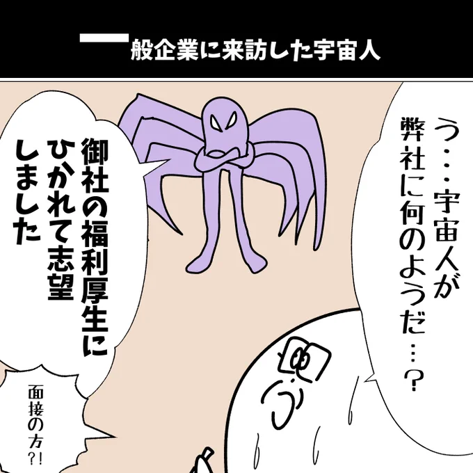【一般企業に来訪した宇宙人】

#漫画が読めるハッシュタグ  #初投稿です 