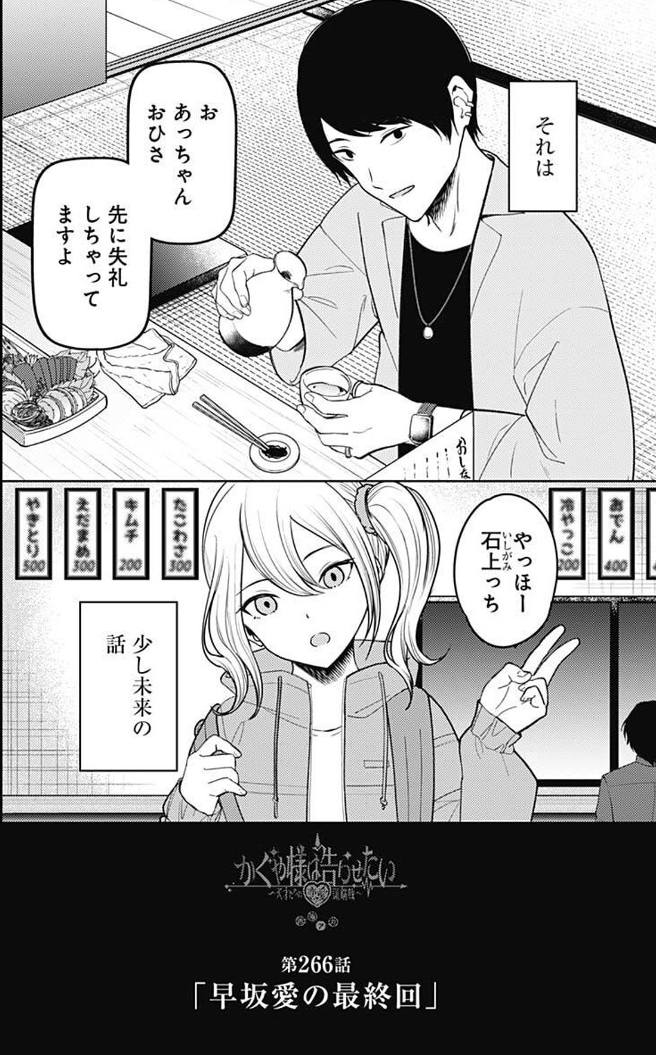 漫画 かぐや様は告らせたい 公式 最新27巻 語りたい 7巻10月19日 水 発売 今週の かぐや様 本日yj43号の発売日です それぞれのキャラの 最終回をお届けする 真の最終章 今回は 早坂愛の最終回 少し未来のお話 最新27巻 語り