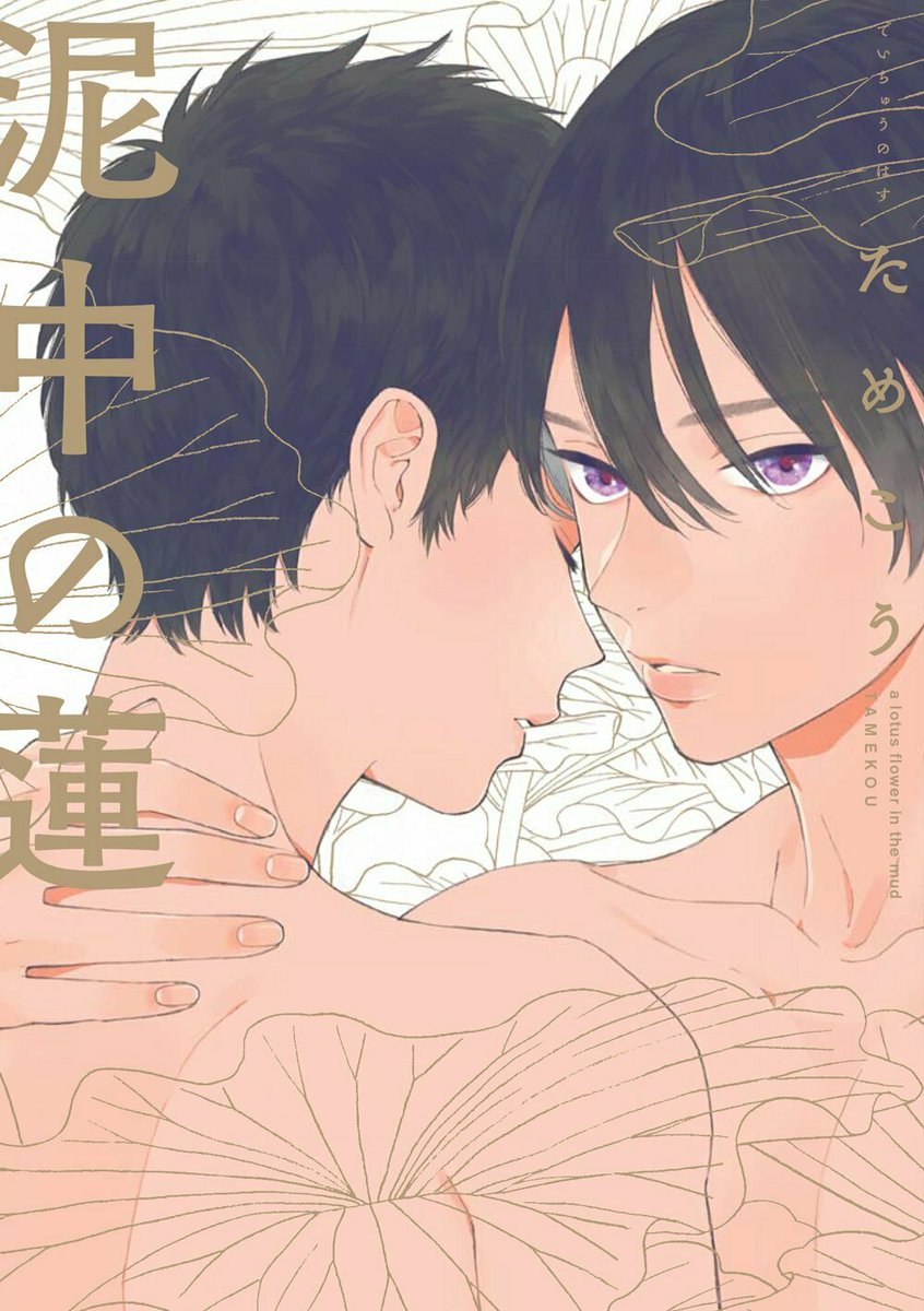 「#不朽の名作BL2022ノミネート作品紹介(4/7)#ためこう()『#泥中の蓮』」|onBLUE編集部のイラスト