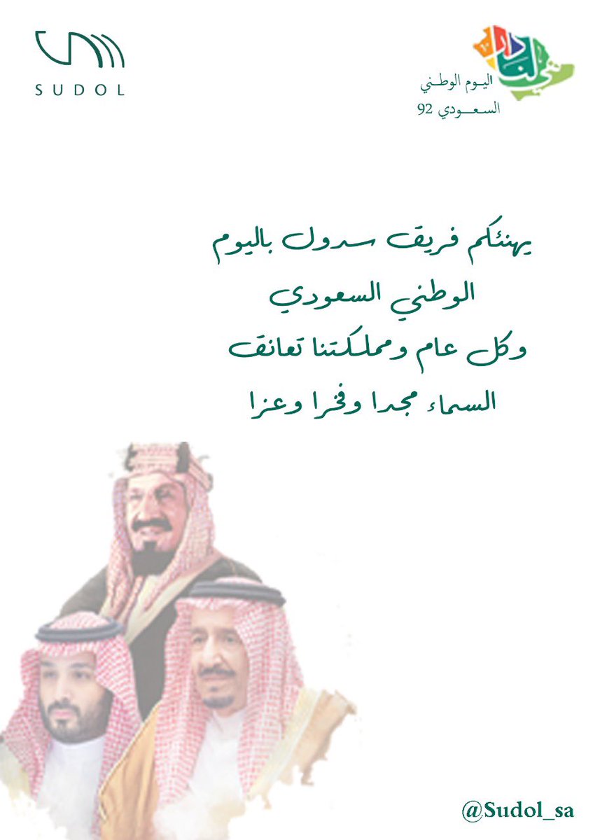 "في قلبك الشوق الكبير***حاكني عنه شوي🥰"
  في قلوبنا وطن وإنتماء***وفي قلوبنا عز و فخر
ولنامكانه لن تكون هامش على صفحات التاريخ
نهنئكم في فريق <a href="/sudol_sa/">‏‎﮼سدول.</a>  بمناسبة يوم #الوطن #اليوم_الوطني_السعودي  #SaudiNationalDay 
#سدول #خيال_خصب